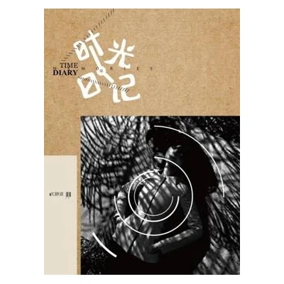 尤静波：时光日记 CD