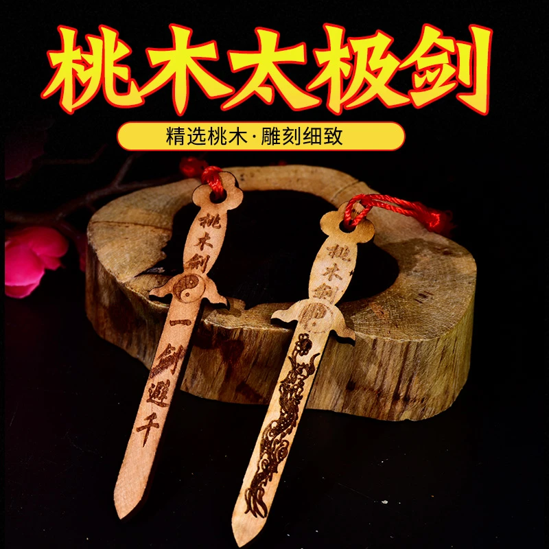 天然桃木剑小挂件纯手工成人随身新生儿童小号婴儿宝宝挂饰工艺品