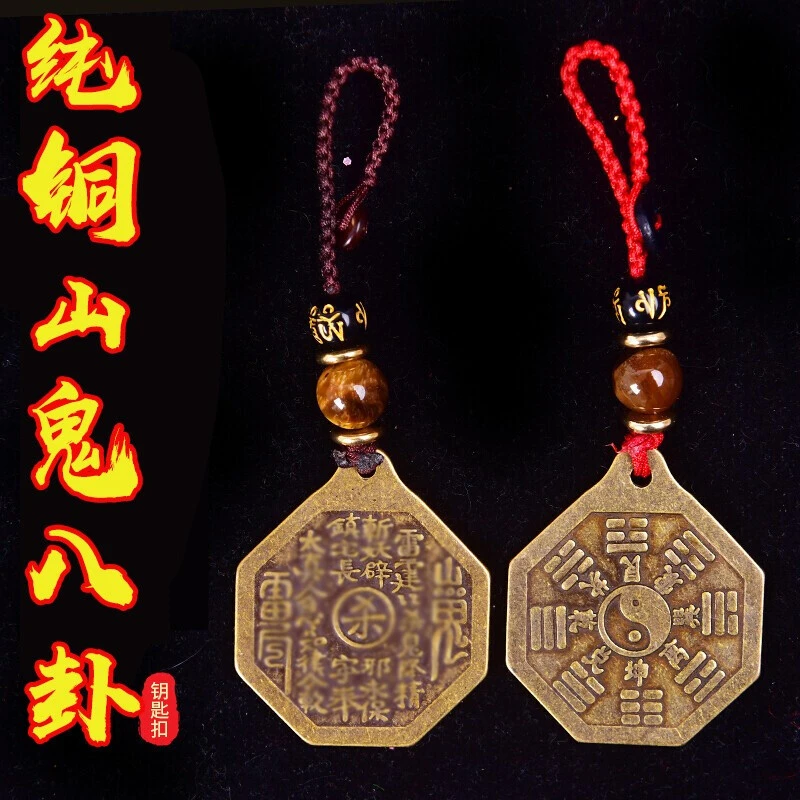 善心堂纯铜八卦项链钥匙扣山鬼钱随身佩戴饰品