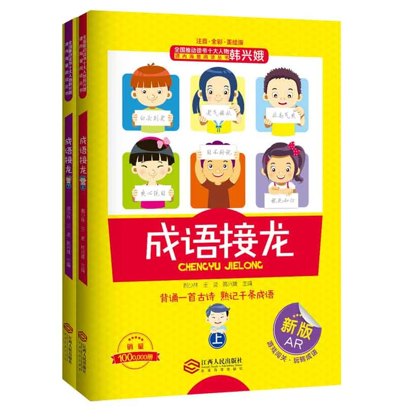 成语接龙韩兴娥彩图注音拼音小学生一二三四年级课内海量阅读