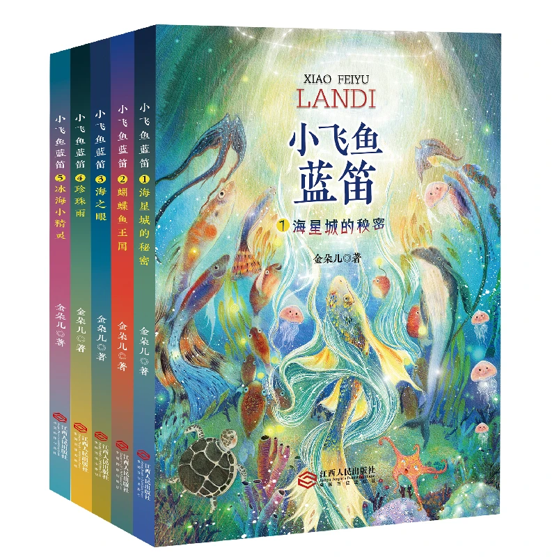 小飞鱼蓝笛 金朵儿(海星城的秘密、蝴蝶鱼王国 等共5册)
