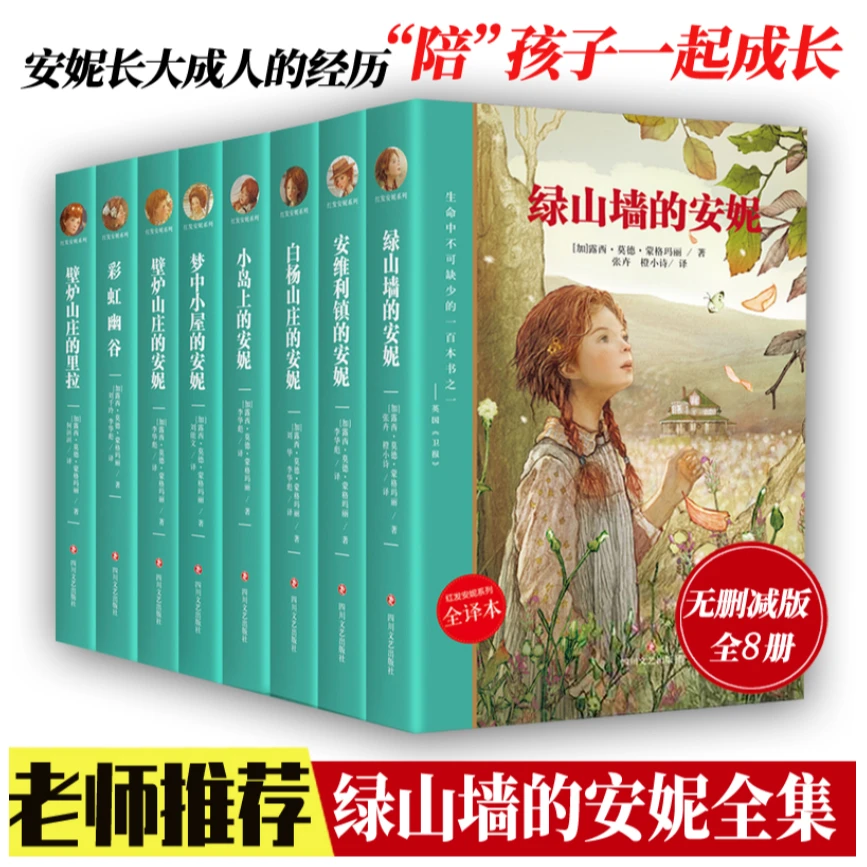 【如本】红发安妮系列全8册 绿山墙的安妮 梦中小屋 小岛上