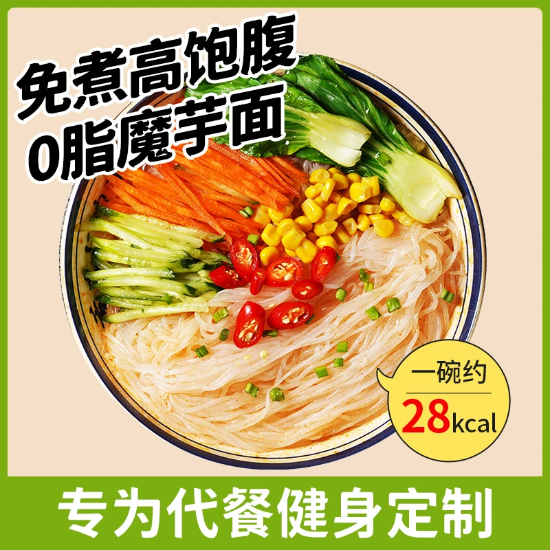 0脂肪低卡魔芋面魔芋粉凉皮热量粉丝减代餐低脂0零食即食丝主食品