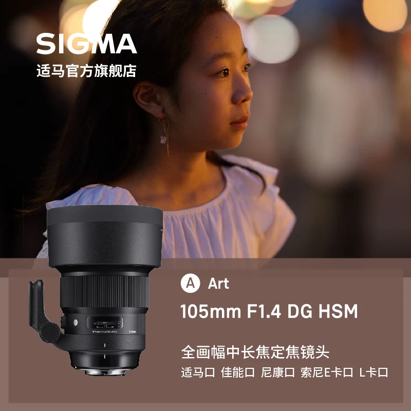 Sigma/适马105 mmF1.4全画幅大光圈专业人像唯美虚化相机镜头
