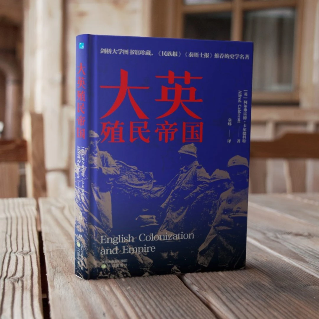 大英殖民帝国 研究大英殖民帝国兴衰史的佳作