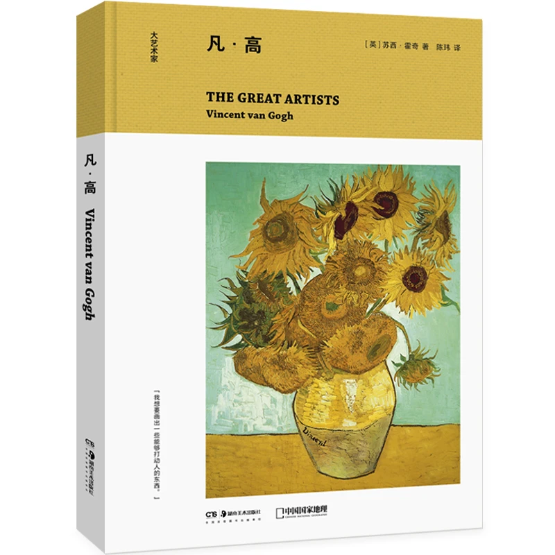 大艺术家系列：梵高   单本精装版