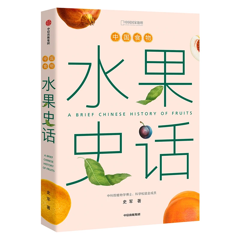 水果史话 单本精装 中国国家地理正版保证