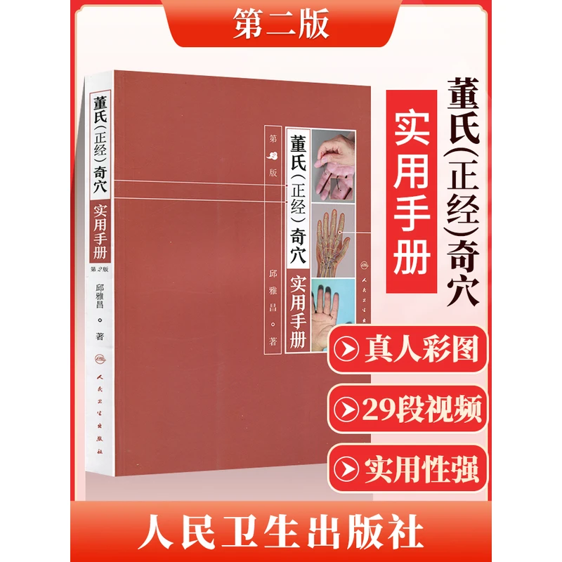 正版 董氏正经奇穴实用手册 第二版第2版 邱雅昌针灸学书籍中医针