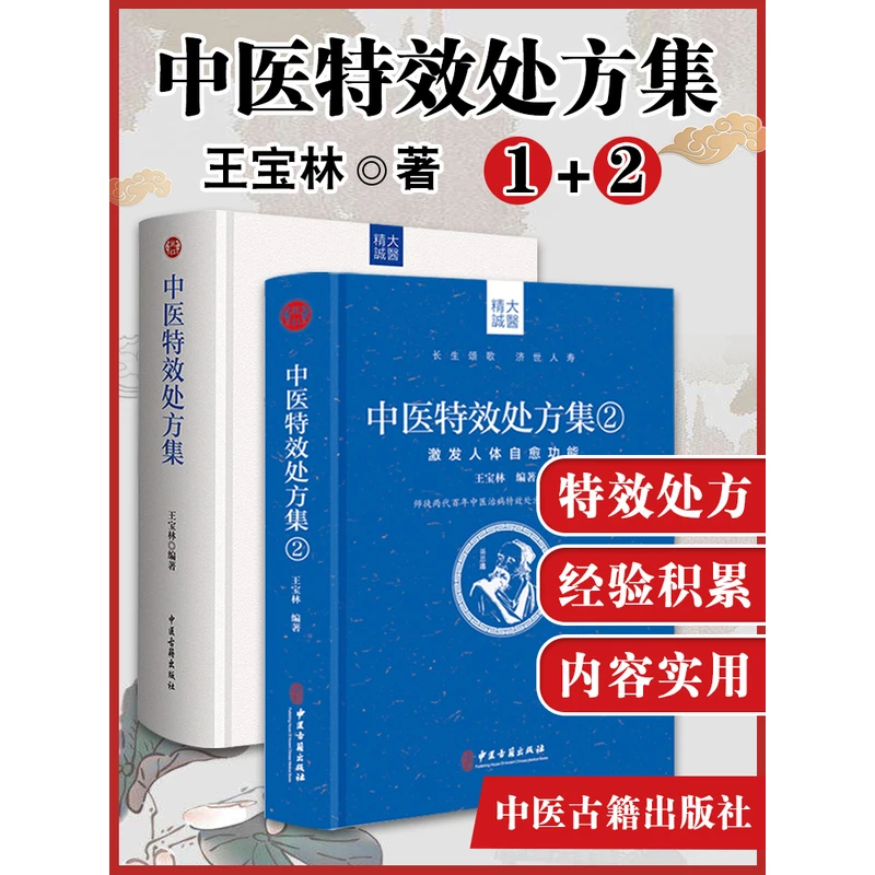 正版2册王宝林中医特效处方集1+2师徒两代百年中医治病特效处方中