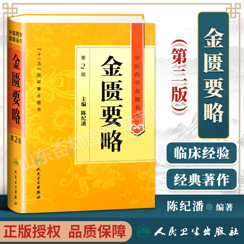 正版 金匮要略 第二2版人卫版精装中医药学高级丛书陈纪藩十一五0
