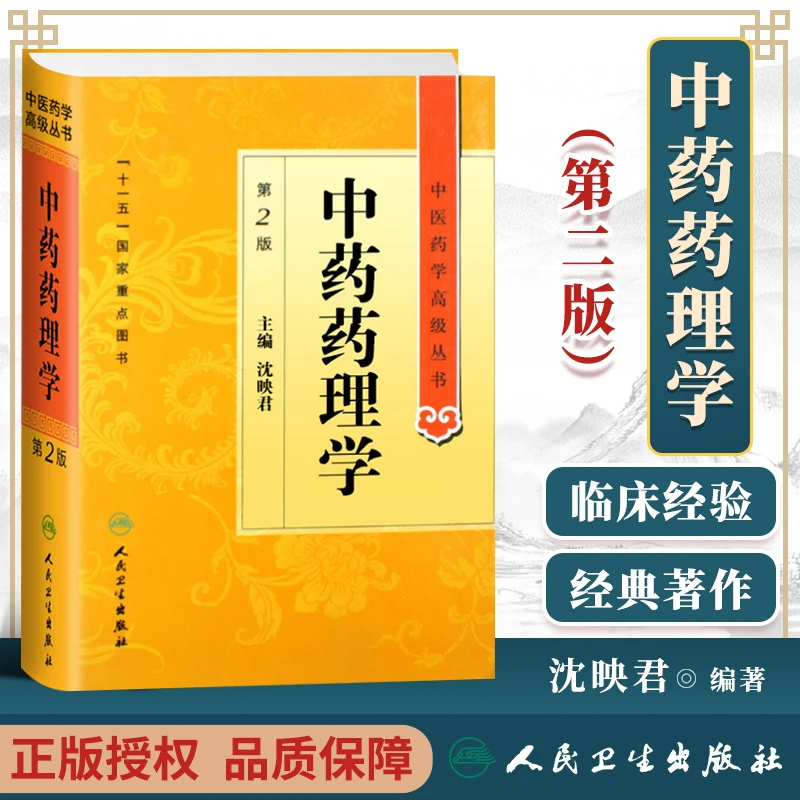 正版中药药理学第2二版精装中医药学高级丛书沈映君十一五00重点