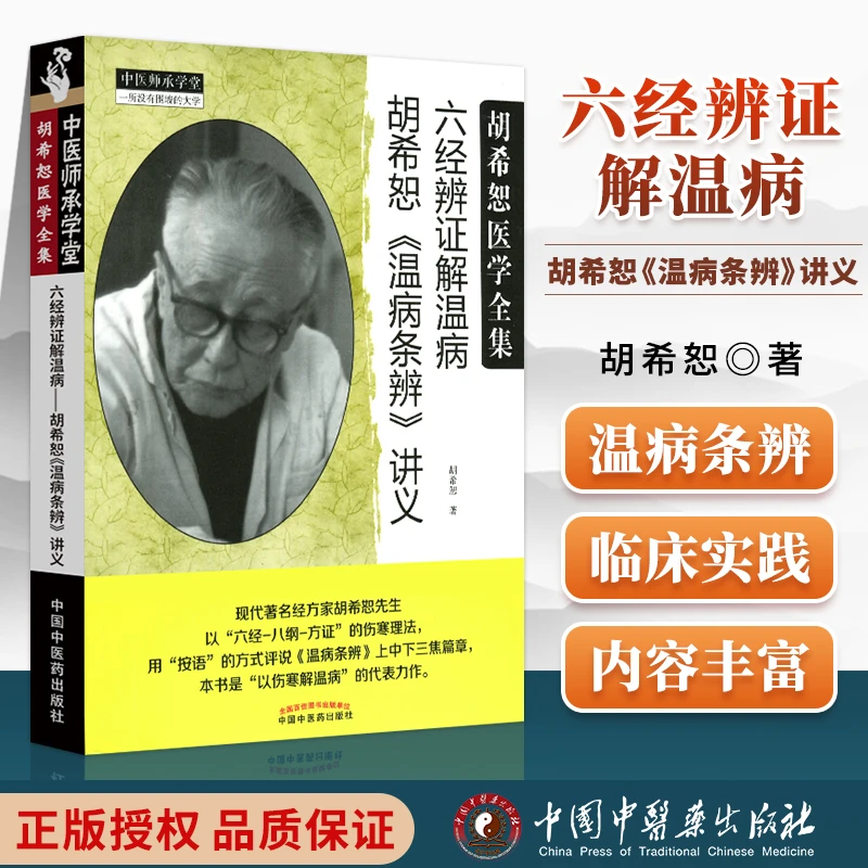 正版 六经辨证解温病胡希恕温病条辨讲义经方医学书籍可搭胡希恕