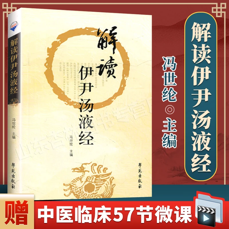 正版 解读伊尹汤液经 商伊尹著钱超尘先生底本胡希恕传人冯世纶临