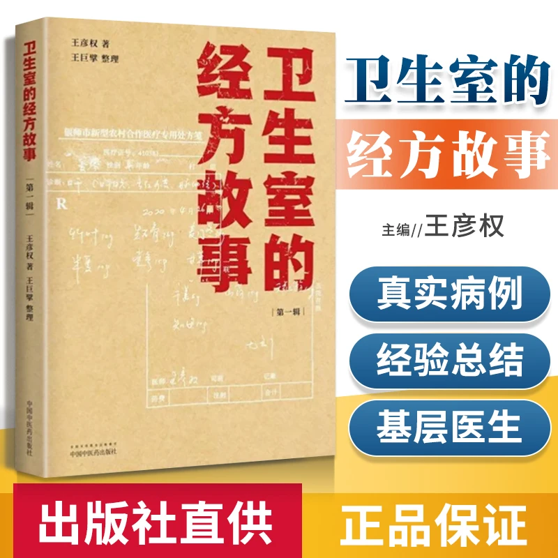 正版卫生室的经方故事第一辑王彦权王巨擘肺心病肺气肿验案书籍