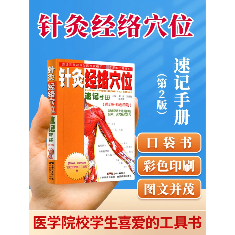 正版针灸经络穴位速记手册口袋书掌中宝第二版第2版彩色印刷黄泳