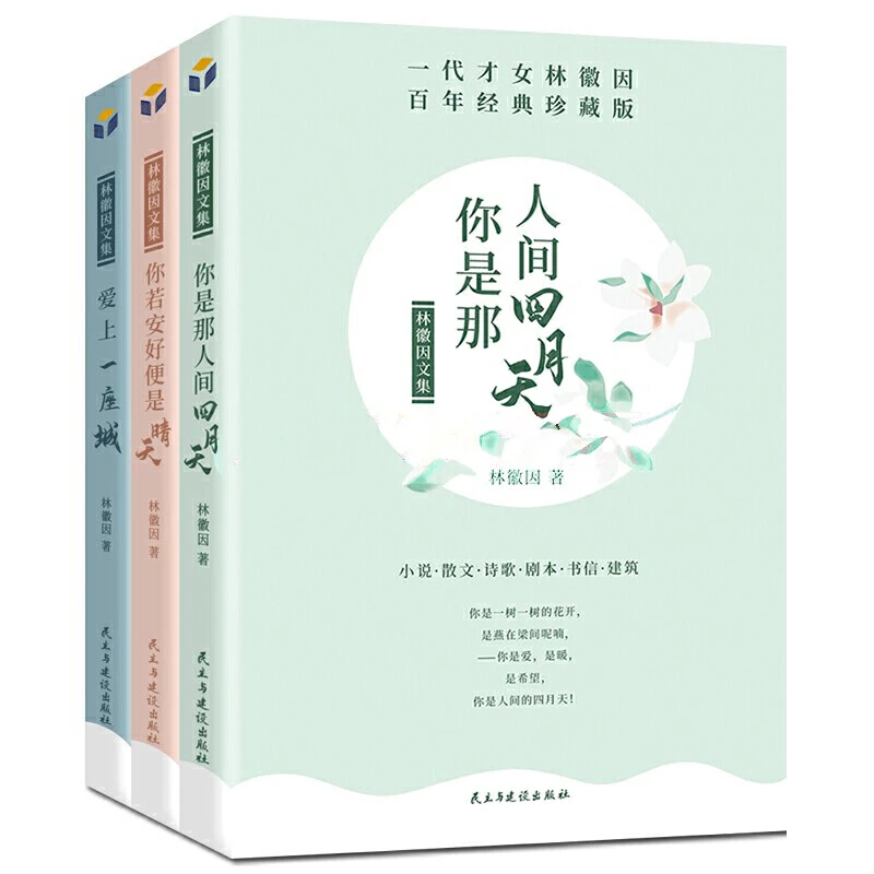 【联嘉图书】林徽因文集（百年经典珍藏版 套装共3册）