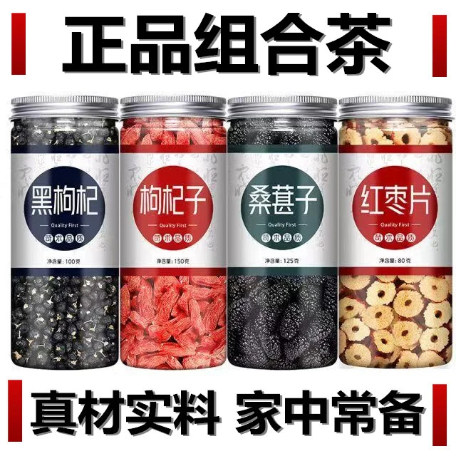 黑枸杞桑葚干红枣干红枸杞子正品新货泡水喝组合茶花果茶泡茶