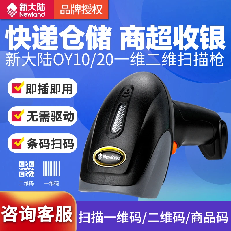 新大陆OY10一维有线商超收银手机支付OY20二维无线扫码收款扫描枪
