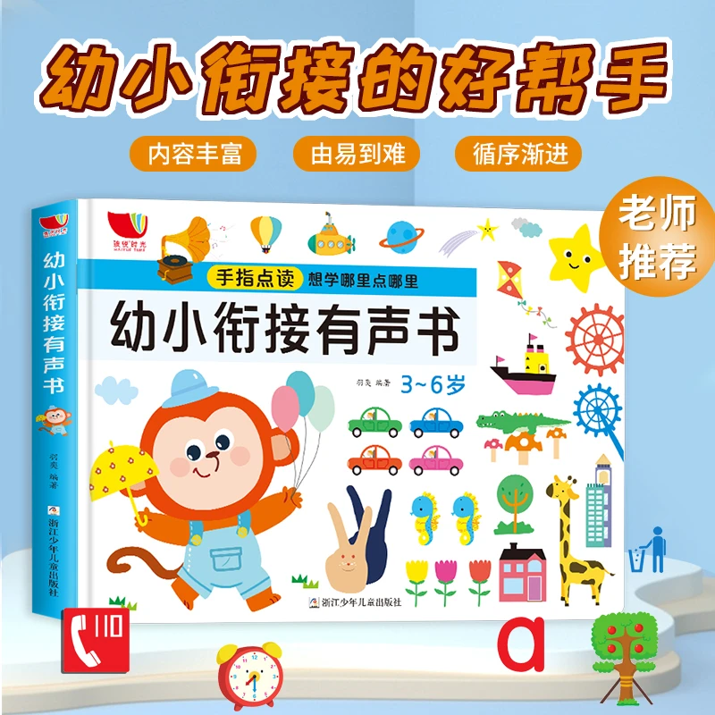 1-5岁幼小衔接有声书