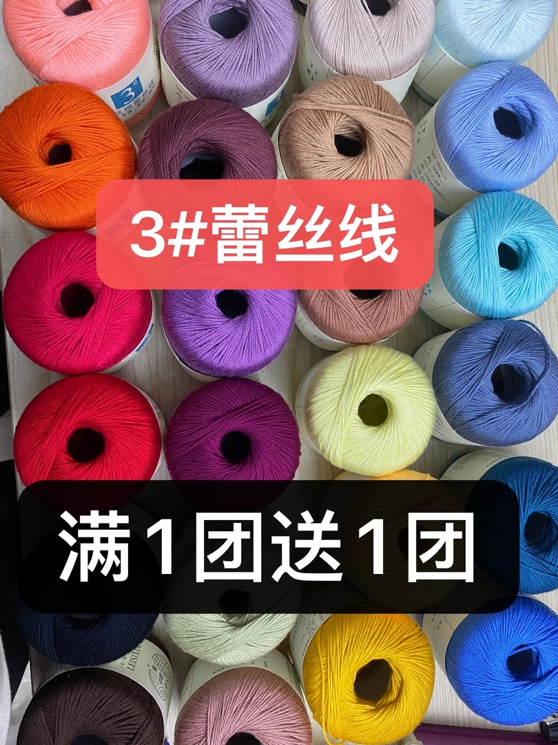 精品3号蕾丝线，中等粗细