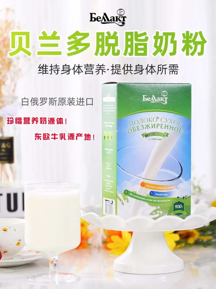 白俄罗斯原装进口贝兰多牌脱脂奶粉400g