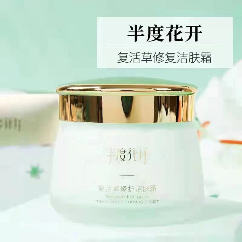 半度花开复活草修复洁肤霜深层清洁霜