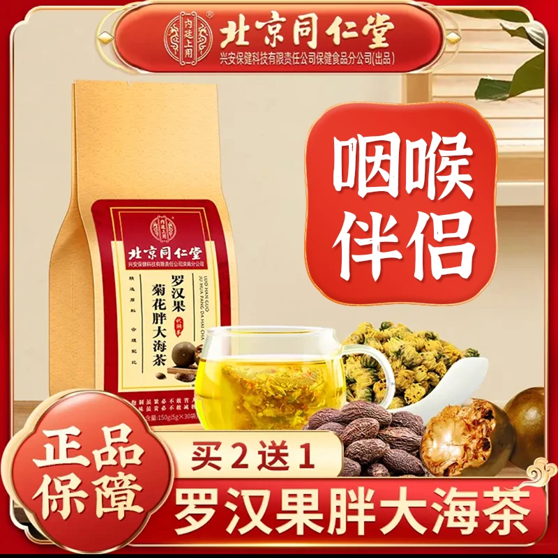 北京同仁堂胖大海罗汉果菊花茶润桔梗喉茶（30包/袋）