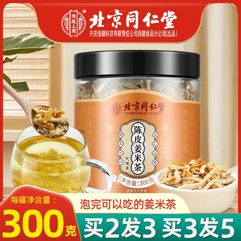 北京同仁堂陈皮姜米茶颗粒干净饱满姜丝冲泡吃喝300g