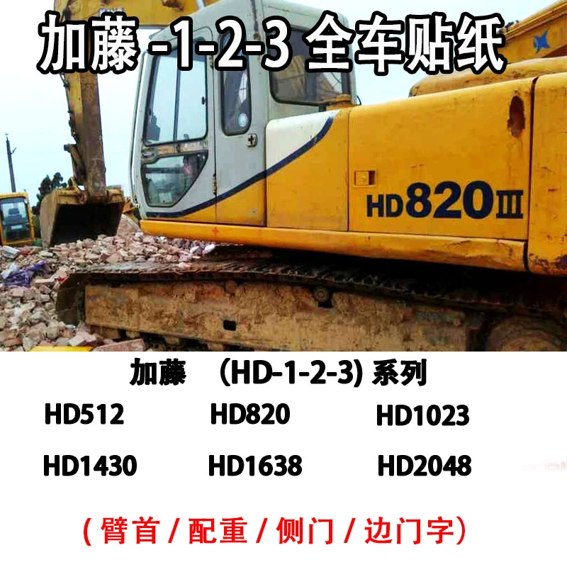 挖掘机加藤HD512/820/1023/1638-1-2-3-5-7/-R/-V全车贴纸车标纸