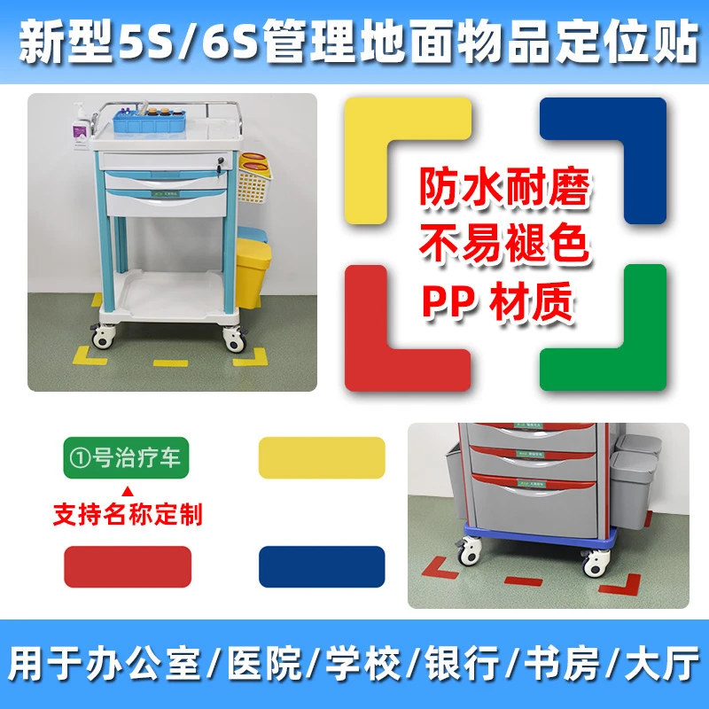 思蜀邦护5s定位贴地面定位标识物品医院6s管理标识牌红色耐磨