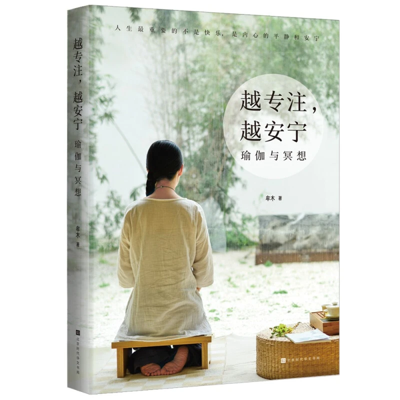 越专注越安宁 瑜伽与冥想 在瑜伽与阅读之间让心归零归零瑜伽牟木