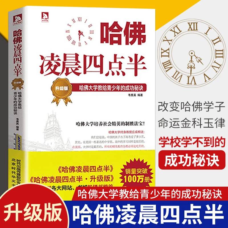 哈佛凌晨四点半 升级版 哈佛大学教给青少年的成功秘诀 全新故事