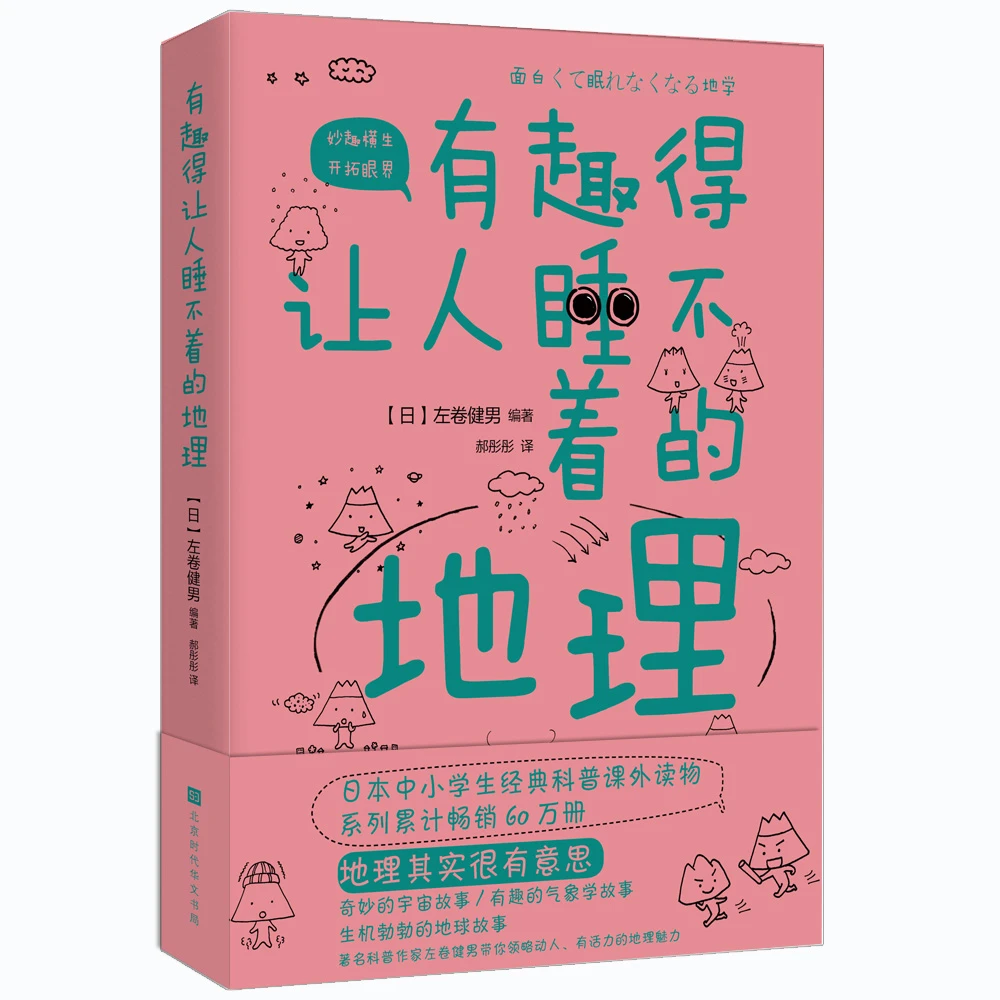 有趣得让人睡不着的地理 中小学生经典课外科普读物探索科学兴趣