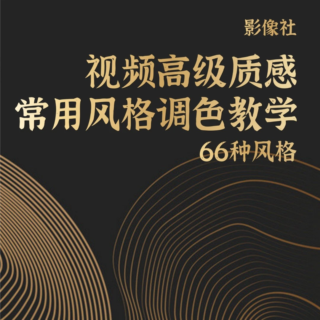 影像社自制 视频高级质感 常用风格调色教学