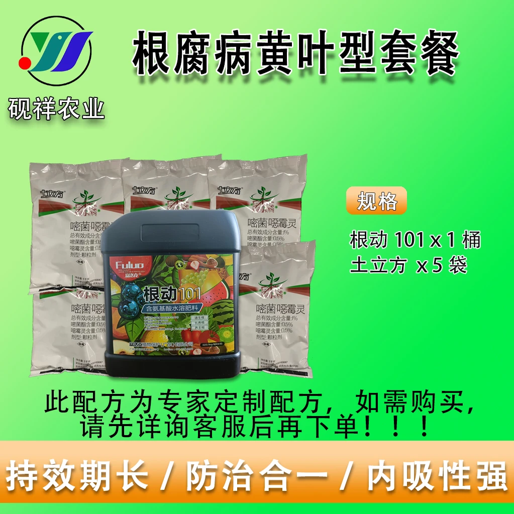 砚祥根腐病黄叶型套餐