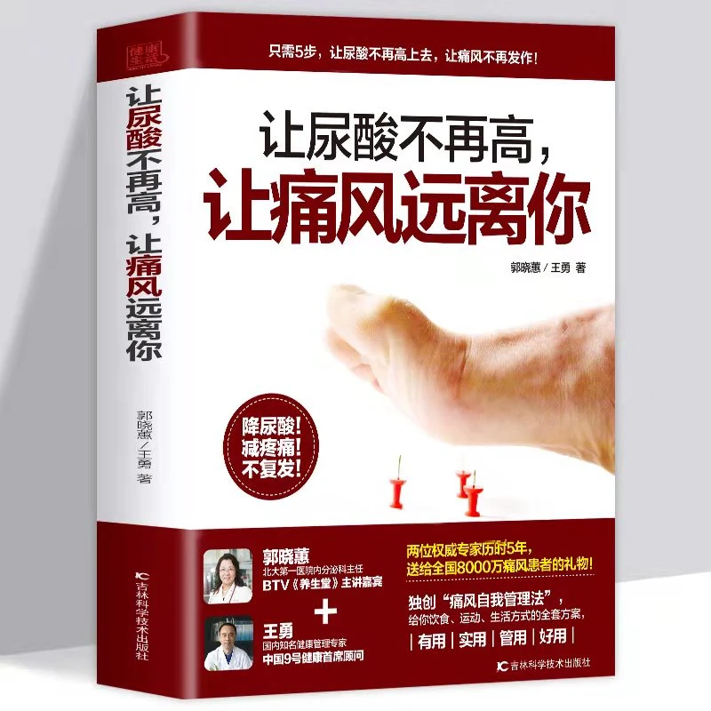 正版 让尿酸不在高 让痛风远离你 痛风吃什么指南书 痛风调理食疗