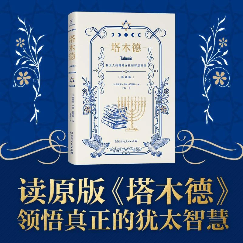 正版 塔木德大全集中文版 智慧全书 犹太人的书 创业与致富圣经书