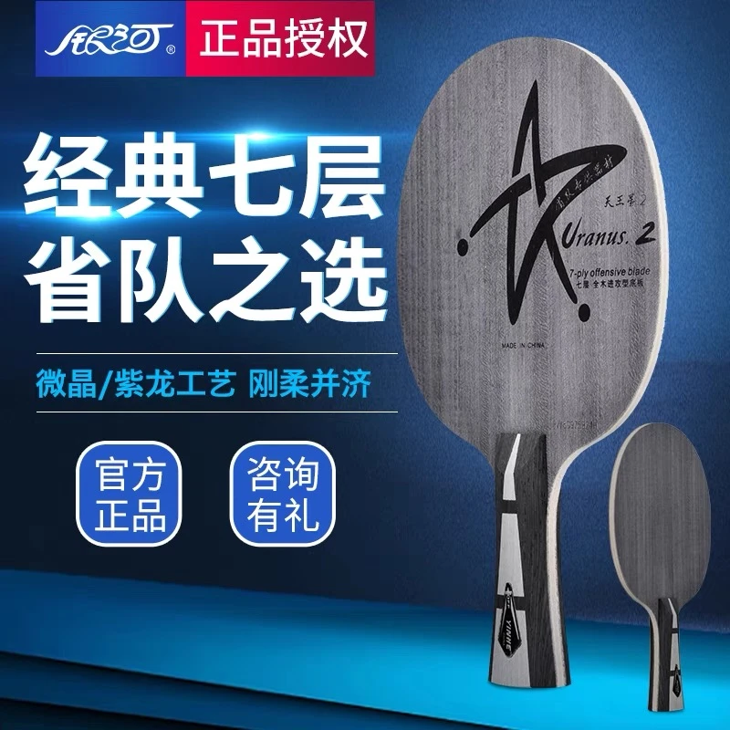 银河u2乒乓球拍底板天王星U-2快攻弧圈7层纯木乒乓球球板横拍