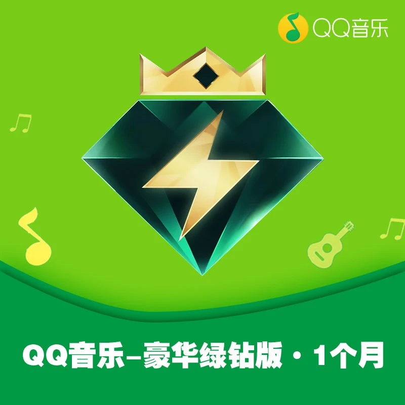 【请填QQ号码充值】QQ音乐绿钻豪华版月卡会员，填QQ号直充到账