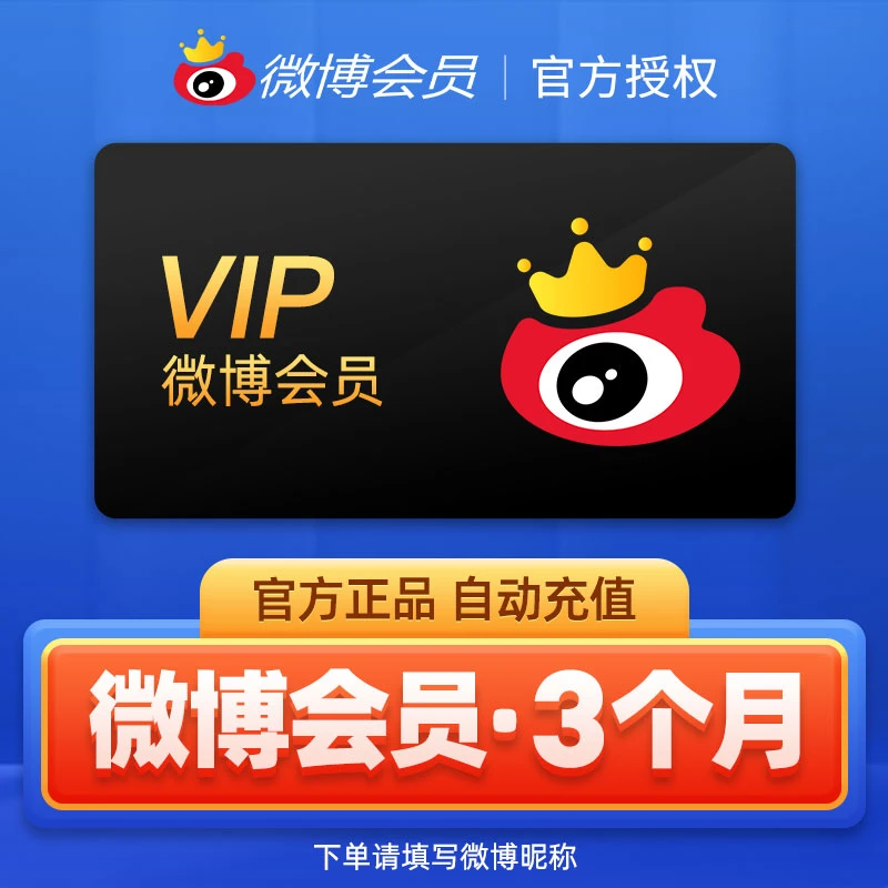 【微博昵称充值】新浪微博会员季卡 3个月会员 充值用微博昵称