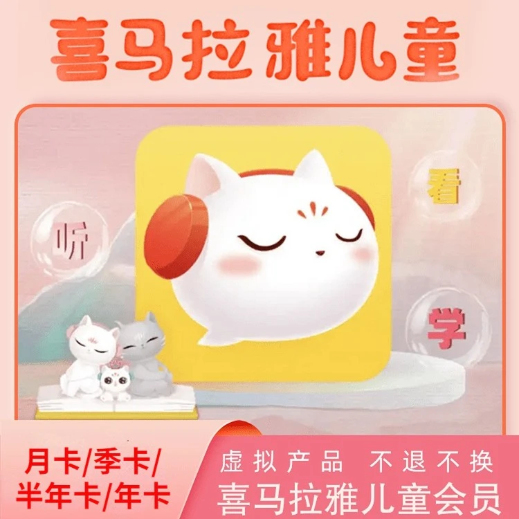 【只支持手机和iPad】喜马拉雅儿童会员月/季/半年/年/2年卡 直充
