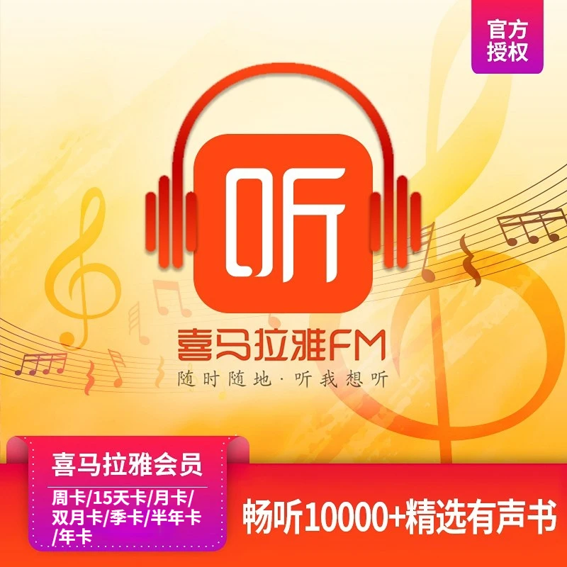 【直充】喜马拉雅周/双周/月/季/年卡，听音频听书相声助眠精品