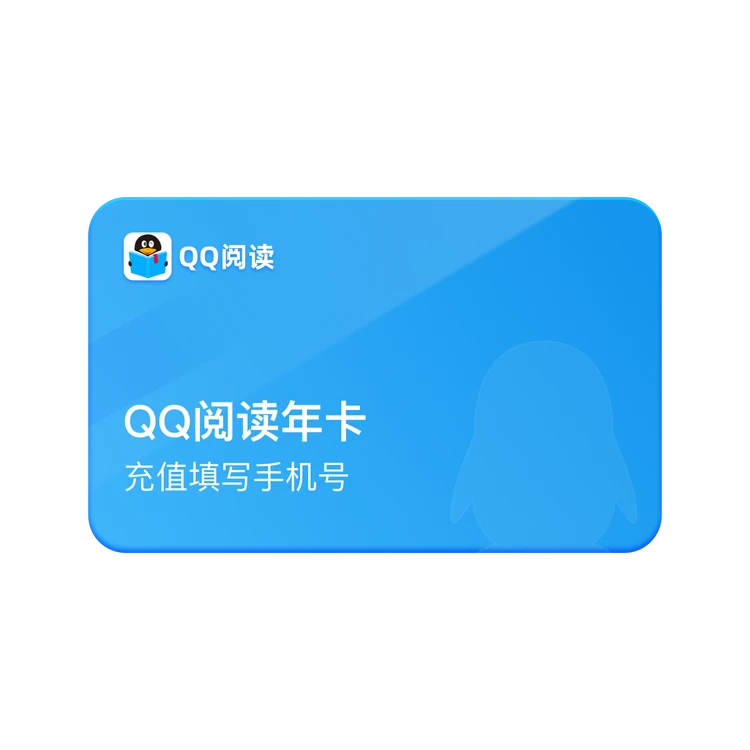 QQ阅读VIP会员12个月 输入QQ号码充值会员