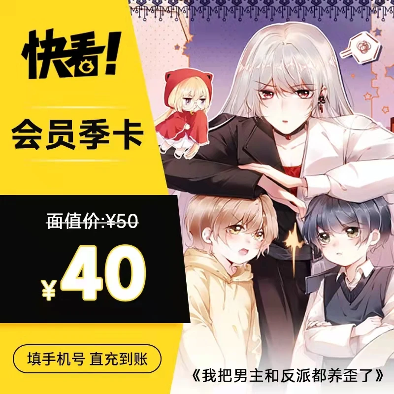 【直充】 快看漫画季卡 3个月会员 非兑换码 填写手机号直充
