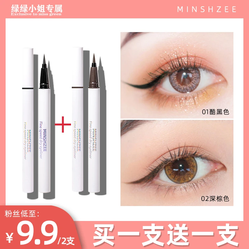 MINSHZEE/茗希芝【绿绿小姐专享】眼线笔极细防水持妆不易晕染新手