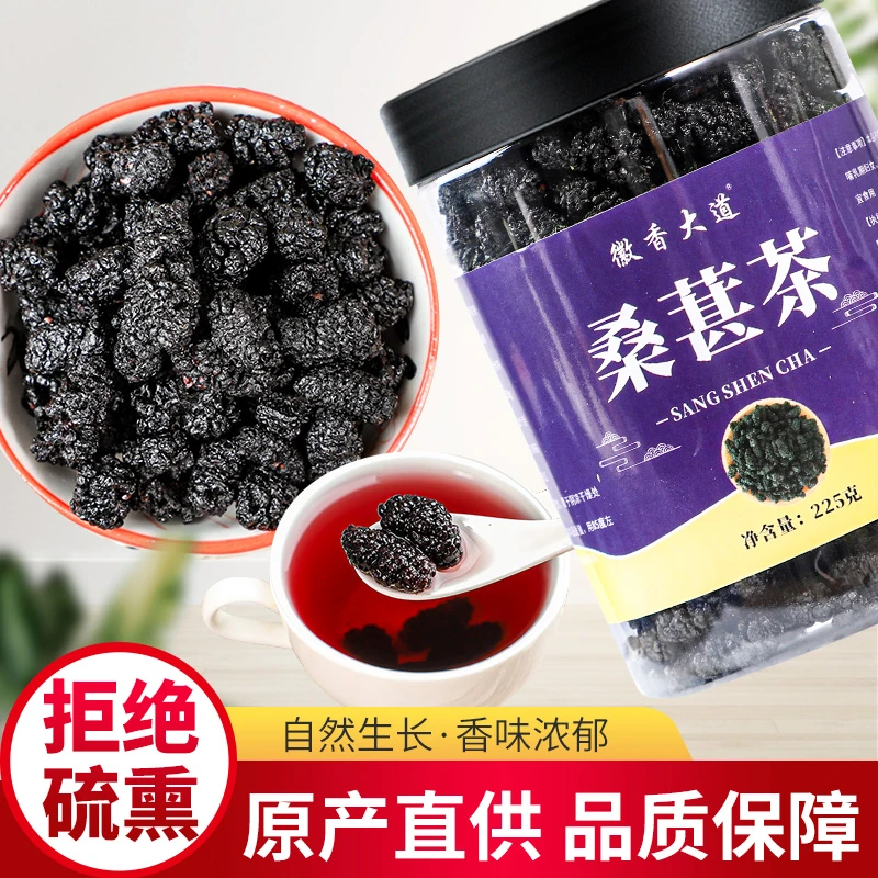 桑葚干新疆桑甚桑椹茶黑桑葚新鲜不特级225g泡茶黑桑椹旗舰店官方