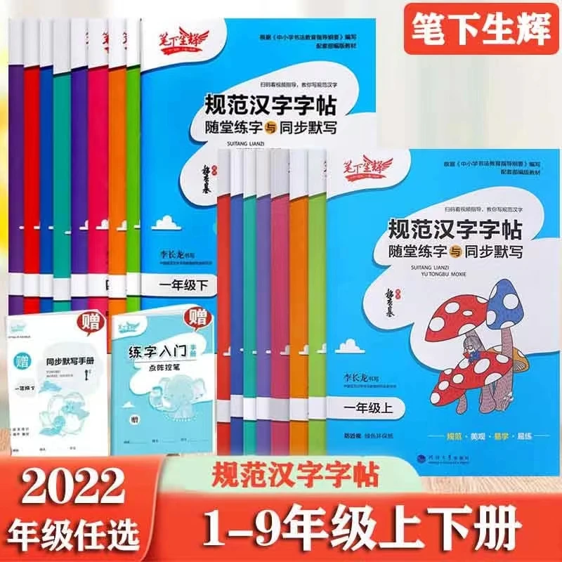 2022版1-6年级上下册课堂同步规范汉字字帖 赠默写手册＋练字入门