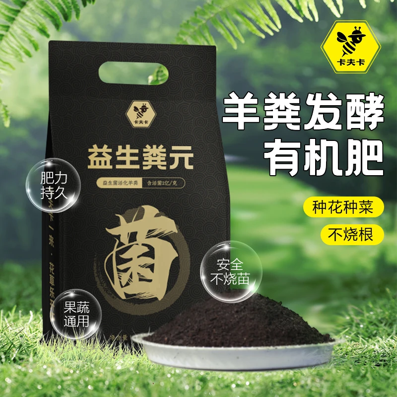卡夫卡益生粪元发酵腐熟羊粪有机肥花卉蔬菜园林瓜果营养有机肥
