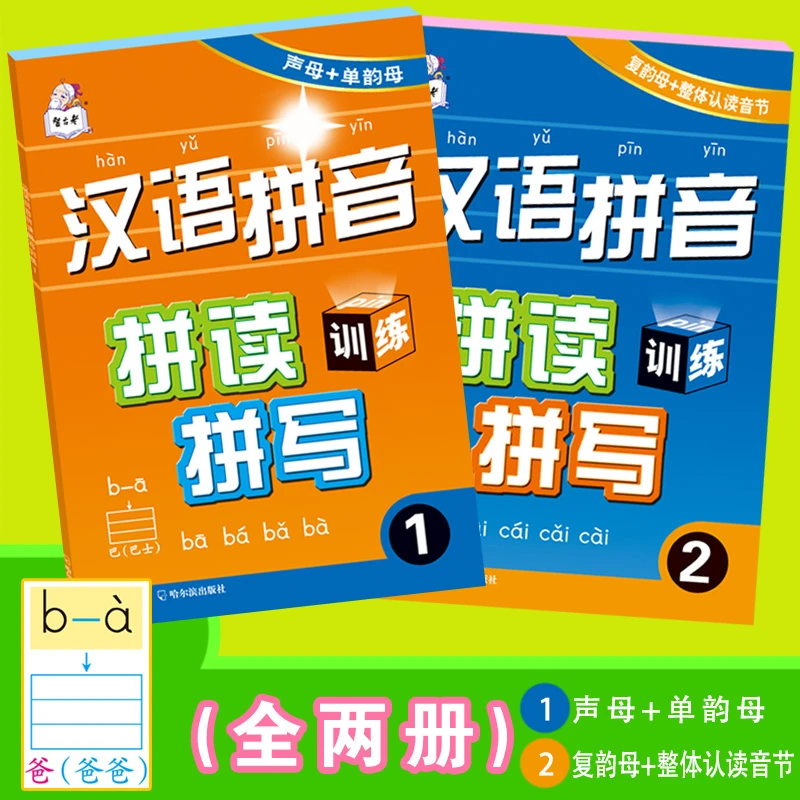 智古老汉语拼音拼读阅读一年级学前汉语拼音拼读拼写专项练习完整