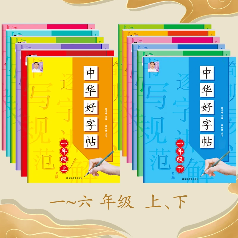 中华好字帖小学生语文上下册同步练字帖写好中国字正楷临摹儿童